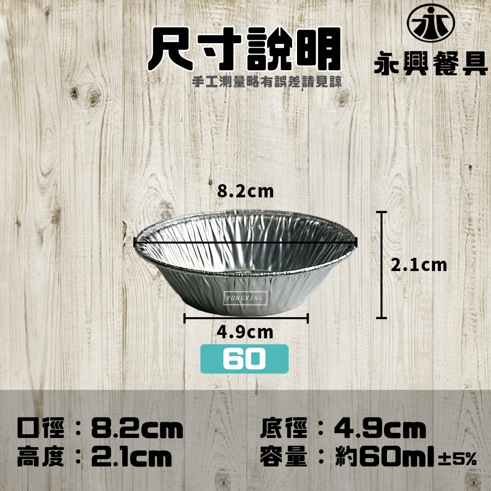 60圓形鋁箔碗(5000入)