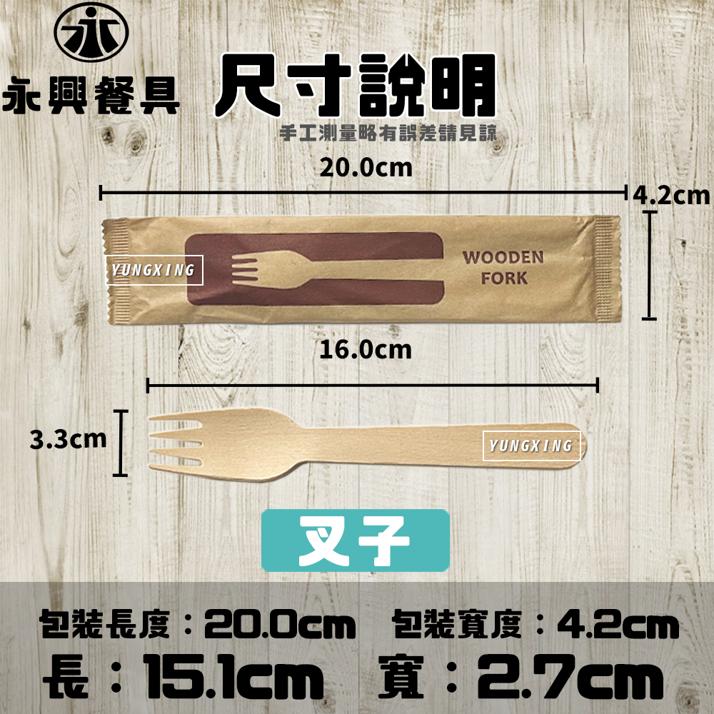 "單支包"木質餐具系列(叉子/湯匙)