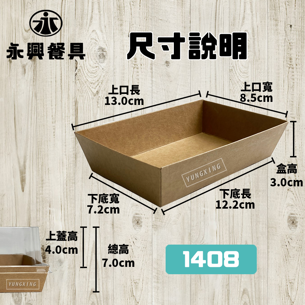 方形輕食盒1408(配PET蓋)