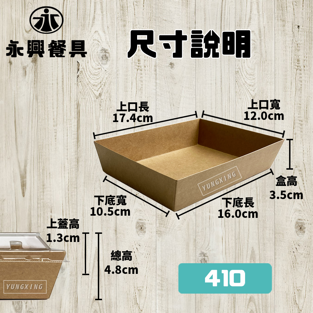 方形輕食盒410(配OPS蓋)