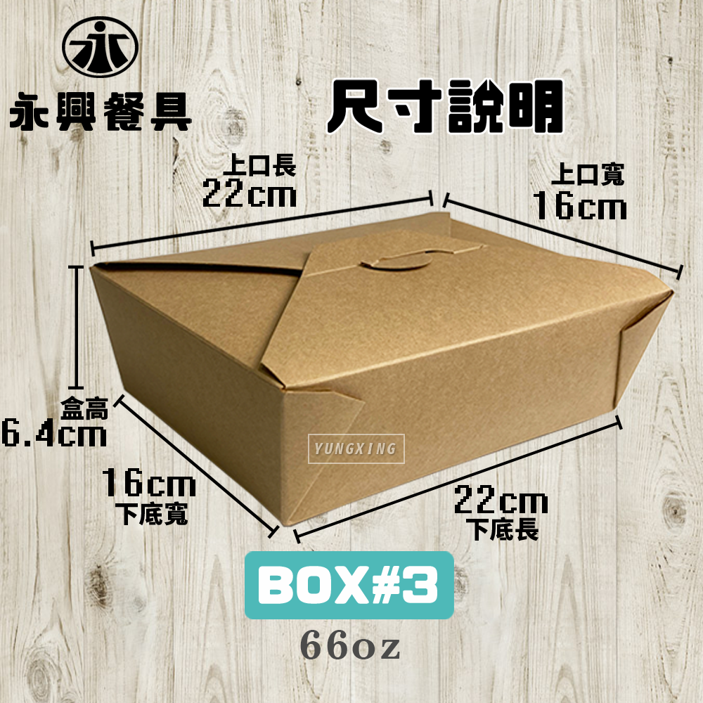 美式外帶盒 BOX#3 66oz 