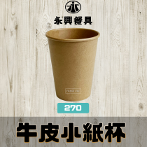 270牛皮茶水杯/咖啡杯