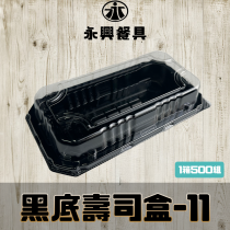 黑底壽司盒HK-S11