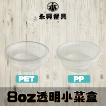 8oz透明小菜盒(PP/PET兩款可選)
