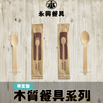 "單支包"木質餐具系列(叉子/湯匙)