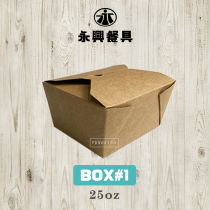 美式外帶盒 BOX#1 25oz