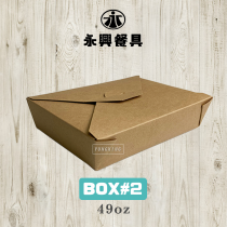 美式外帶盒 BOX#2 49oz