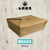 美式外帶盒 BOX#3 66oz 