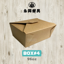 美式外帶盒 BOX#4 96oz