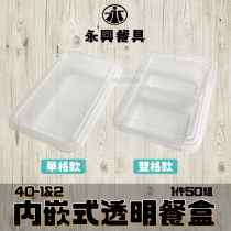外崁式透明餐盒40-1&2