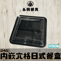 內嵌式六格日式餐盒246