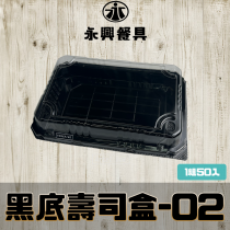 黑底壽司盒HK-S02